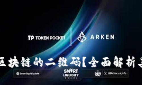 什么是基于区块链的二维码?全面解析其前景与应用