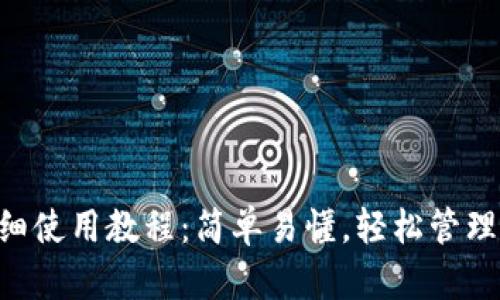 BTS钱包的详细使用教程：简单易懂，轻松管理你的数字资产