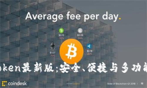 2020年imToken最新版:安全、便捷与多功能的数字钱包