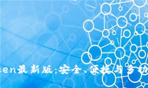 2020年imToken最新版:安全、便捷与多功能的数字钱包