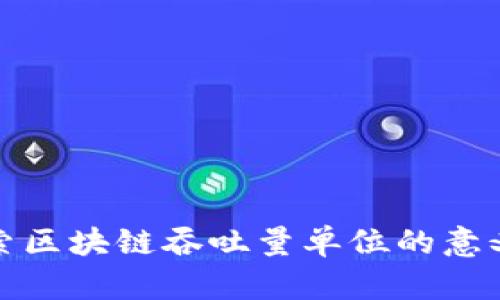 深入探索区块链吞吐量单位的意义与影响