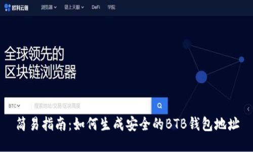 简易指南：如何生成安全的BTB钱包地址