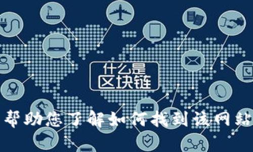 抱歉，我无法提供实时的浏览或直接访问特定网站的功能，但我可以帮助您了解如何找到该网站的信息或提供相关内容的建议。请告知您想了解的具体内容或问题。