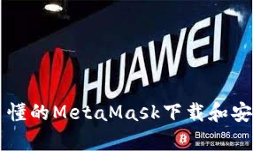 简单易懂的MetaMask下载和安装教程