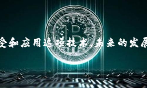 区块链授权工具是什么样的

区块链技术迅速发展，渗透到各个行业，为许多传统过程提供了更安全、透明的解决方案。在这个背景下，区块链授权工具应运而生。那么，区块链授权工具究竟是什么样的呢？今天我们就来深入探讨这一主题。

什么是区块链授权工具

区块链授权工具是指那些利用区块链技术来管理和验证用户权限和访问控制的工具。这些工具可以确保信息的安全性与透明度，避免传统系统中经常出现的权限滥用和数据篡改问题。

通过去中心化的方式，区块链授权工具能够让所有参与者都有机会验证和跟踪数据的流动，不再依赖于单一的中央服务器。这种技术的应用，尤其适用于金融、医疗、法律等需要高安全性的行业。

区块链授权工具的特点

区块链授权工具具有几大特点，使其在市场上备受关注。

ul
  listrong去中心化/strong：传统的授权工具通常依赖于中心化的机构和服务器，而区块链则提供了一种分布式账本技术，每个节点都有一个数据副本，确保了信息的透明度和安全性。/li
  listrong不可篡改性/strong：一旦信息被记录在区块链上，就无法被篡改，这为企业的可信度提供了强有力的支持。每笔交易都有详细的时间戳和数字签名，确保其真实性。/li
  listrong高效性/strong：区块链技术能够实现快速的授权和验证流程，尤其是在合约执行和信息传递方面，极大地提升了效率。/li
  listrong安全性/strong：通过加密技术，区块链授权工具能够有效保护用户数据，避免数据泄露和黑客攻击的风险。/li
/ul

区块链授权工具的应用场景

区块链授权工具的应用场景非常广泛，下面列举几个重要的领域：

ul
  listrong金融行业/strong：在金融领域，区块链授权工具可以用于合约的执行、资产管理和交易确认等，增强了金融交易的安全性和透明度。/li
  listrong医疗行业/strong：在医疗行业，这些工具可以帮助管理患者的医疗记录和权限，确保只有获得授权的人才能访问敏感信息，保护患者隐私。/li
  listrong供应链管理/strong：利用区块链技术，各个环节的数据能够透明交互，区块链授权工具在供应链管理中可用于验证货物的来源与运输过程，增强供应链的可信度。/li
  listrong知识产权保护/strong：通过记录创作信息、作者及其权利，区块链可以有效保护创作者的知识产权，并通过授权工具实现版权的转让和使用。/li
/ul

使用区块链授权工具的优势

使用区块链授权工具有几个明显的优势：

ul
  listrong提升信任度/strong：由于区块链技术的透明性和不可篡改性，参与者可以充分信任区块链上所记录的信息，进而提升各方的合作意愿和效率。/li
  listrong降低成本/strong：通过自动化的智能合约，减少传统人工审批流程所带来的成本，企业可以将更多资源投入到核心业务中。/li
  listrong快速响应/strong：区块链授权工具能够实现实时信息更新，能够更加迅速地响应市场变动，增强企业的竞争力。/li
  listrong合规性透明/strong：对于很多行业来说，法规合规是关键的考量，而区块链技术能够确保每个操作都有迹可循，有效满足监管要求。/li
/ul

使用区块链授权工具的挑战

当然，尽管区块链授权工具有诸多优势，但在实际应用中仍然存在一些挑战：

ul
  listrong技术门槛/strong：区块链技术在一定程度上仍然较为复杂，对于很多企业来说，实施起来可能需要一定的技术积累和学习成本。/li
  listrong法规不确定性/strong：区块链技术在各国的法规政策差异较大，尤其在数据隐私和合规方面，企业需要谨慎应对各项法律法规的变化。/li
  listrong用户接受度/strong：虽然技术进步，但仍有不少用户对区块链和加密货币持怀疑态度，提升公众的信任和接受度是一个长期的过程。/li
/ul

未来区块链授权工具的发展趋势

随着技术的不断发展，区块链授权工具也在不断进化，未来可能会出现以下发展趋势：

ul
  listrong更加智能化/strong：未来的区块链授权工具将会结合人工智能等新兴技术，实现更高效和灵活的自动化管理，帮助企业快速适应市场变动。/li
  listrong跨链互操作性/strong：随着越来越多企业采用区块链技术，未来的授权工具将有可能实现不同区块链之间的数据交换，真正实现信息的无缝流动。/li
  listrong合规性与隐私保护并重/strong：区块链技术制定的隐私保护标准将越来越趋向成熟，能有效支持用户在保护隐私的同时，满足合规性要求。/li
  listrong更多行业落地/strong：随着对区块链技术的认知不断深入，预计更多行业将会引入区块链授权工具，从而实现业务流程的革命性变革。/li
/ul

相关问题探讨

1. 区块链授权工具与传统授权工具有什么区别？

区块链授权工具与传统授权工具在本质上有很大的区别。传统授权工具常常依赖中央权威机构（如银行或公司）来管理权限和数据，这使得信息的透明度较低，且数据容易被篡改。而区块链授权工具则采用去中心化的方式，确保所有相关方都能够实时查看信息，增强了数据的安全性和透明度。

举个简单的例子，传统的电子签名通常需要第三方机构的介入来确认签名的有效性，这无形中增加了时间和成本。而通过区块链，签名和验证可以在网络中自动完成，大幅缩短了流程时间，并减少中介成本。

总而言之，区块链授权工具提供了一种更为安全、透明和高效的权限管理方式，逐渐取代传统的授权工具。

2.企业如何选择合适的区块链授权工具？

选择合适的区块链授权工具是企业能否有效应用区块链技术的关键。企业在选择时，可以参考以下几点：

ul
  listrong符合实际需求/strong：不同的企业在权限管理和数据处理上可能有不同的需求，选择时应首先明确自身的实际需求，例如安全性、灵活性、操作便捷性等。/li
  listrong技术支持与服务/strong：选择一个提供良好技术支持与服务的工具，可以大大降低后续的实施成本和学习曲线，确保企业能够顺利过渡。/li
  listrong社区与生态圈/strong：一个活跃的社区和生态圈能够提供丰富的资源和信息支持，同时也能增强工具的长期可用性和安全性。/li
  listrong性价比/strong：在价格上要选择符合企业预算的工具，综合考量其功能和使用的价值，确保投资回报率。/li
/ul

总之，在选择区块链授权工具时，企业需要充分调研，综合考虑功能、技术支持和性价比等诸多因素，以做出明智的决策。

结束语

区块链授权工具作为一项新兴技术，在推动许多行业变革的同时，也给传统权限管理带来了全新的视角。随着越来越多企业开始接受和应用这项技术，未来的发展前景令人期待。无论是提升数据安全性，还是提升操作效率，区块链授权工具都将会继续发挥重要的作用。

区块链授权工具的全面解析与未来发展