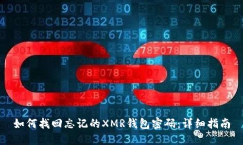 如何找回忘记的XMR钱包密码:详细指南