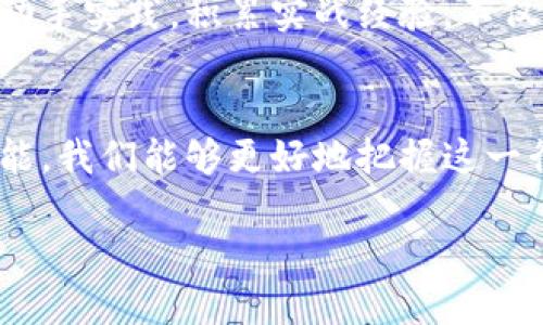 区块链测试员是什么岗位

区块链技术正在迅速崛起，成为金融、供应链、医疗等多个行业的重要支柱。在这个趋势下，区块链测试员这个岗位也越来越受到关注。那么，区块链测试员究竟是什么样的岗位呢？本文将详细介绍这个职业的职责、技能要求以及未来发展前景。

一、区块链测试员的定义
区块链测试员，顾名思义，是指专门负责对区块链系统进行测试的专业人员。他们的工作是确保区块链平台的功能、性能和安全性达到设计要求。在技术上，区块链测试员需要对代码、交易、安全协议等进行严格的测试，以发现潜在的问题并提出解决方案。

二、主要职责
区块链测试员的职责通常包括以下几个方面：
ul
    li功能测试：验证区块链平台各项功能是否正常运作，比如智能合约的执行、交易的处理等。/li
    li性能测试：评估系统在高负载情况下的表现，例如交易处理速度、响应时间及系统稳定性。/li
    li安全测试：扫描系统的漏洞，测试防止攻击的机制，确保数据的安全与隐私。/li
    li文档及报告：编写测试计划、测试用例以及测试报告，确保测试结果的透明和可追溯性。/li
/ul

三、所需技能
成为一名优秀的区块链测试员，需要掌握一系列专业技能：
ul
    li编程语言：熟悉多种编程语言，比如Solidity、Java、Python等，以便能对智能合约和链上事务进行深度测试。/li
    li区块链知识：理解区块链的基本原理，如共识机制、加密算法、去中心化等，才能更好地进行测试。/li
    li测试工具：熟悉使用各种测试工具，如Postman、JMeter等，进行自动化测试和性能测试。/li
    li问题解决能力：具备较强的分析和解决问题的能力，能快速定位系统漏洞并给出合理的解决方案。/li
/ul

四、行业前景
随着区块链技术的普及，区块链测试员的需求量也在急速上升。越来越多的企业开始意识到，区块链系统的安全和稳定性是其成功的关键。因此，区块链测试员将成为一个极具前景的职业选择。
此外，许多企业愿意为优秀的区块链测试员提供丰厚的薪资和良好的职业发展空间。因此，对于想要进入这个领域的人来说，学习和掌握相关技能，将会是一个明智的选择。

五、常见问题

h41. 区块链测试员的工作环境如何？/h4
区块链测试员的工作环境通常比较灵活，很多公司都允许远程办公。测试员常常需要与开发人员、项目经理以及其他相关人员进行紧密合作。这里需要良好的沟通能力，以便高效地解决问题和推进项目的进展。而在一些大型企业，可能就需要在办公室内与其他团队一起协作。

h42. 如何成为一名区块链测试员？/h4
想要成为一名区块链测试员，首先需要掌握相关的基本知识和技能。可以通过参加相关的培训课程、在线学习平台、资格证书课程等途径来学习区块链的基本原理和智能合约开发。此外，还可以通过参加开源项目或者实习来积累实践经验。
除了技术能力，区块链领域着重强调实践经验，经常参与社区活动、开源项目等也是提升个人能力的好途径。建议初学者多动手实践，积累实战经验，不仅能提升自己的能力，还能在面试时更有竞争力。

六、总结
区块链测试员是一个崭新的职业，伴随着技术的不断发展，其重要性日益凸显。通过了解该岗位的职责和要求，学习相关技能，我们能够更好地把握这一行业的机会。在未来的职业道路上，区块链测试员将为那些勇于踏入这片新天地的人们打开无限可能的大门。

理解区块链测试员的关键职责与前景
