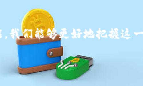区块链测试员是什么岗位

区块链技术正在迅速崛起，成为金融、供应链、医疗等多个行业的重要支柱。在这个趋势下，区块链测试员这个岗位也越来越受到关注。那么，区块链测试员究竟是什么样的岗位呢？本文将详细介绍这个职业的职责、技能要求以及未来发展前景。

一、区块链测试员的定义
区块链测试员，顾名思义，是指专门负责对区块链系统进行测试的专业人员。他们的工作是确保区块链平台的功能、性能和安全性达到设计要求。在技术上，区块链测试员需要对代码、交易、安全协议等进行严格的测试，以发现潜在的问题并提出解决方案。

二、主要职责
区块链测试员的职责通常包括以下几个方面：
ul
    li功能测试：验证区块链平台各项功能是否正常运作，比如智能合约的执行、交易的处理等。/li
    li性能测试：评估系统在高负载情况下的表现，例如交易处理速度、响应时间及系统稳定性。/li
    li安全测试：扫描系统的漏洞，测试防止攻击的机制，确保数据的安全与隐私。/li
    li文档及报告：编写测试计划、测试用例以及测试报告，确保测试结果的透明和可追溯性。/li
/ul

三、所需技能
成为一名优秀的区块链测试员，需要掌握一系列专业技能：
ul
    li编程语言：熟悉多种编程语言，比如Solidity、Java、Python等，以便能对智能合约和链上事务进行深度测试。/li
    li区块链知识：理解区块链的基本原理，如共识机制、加密算法、去中心化等，才能更好地进行测试。/li
    li测试工具：熟悉使用各种测试工具，如Postman、JMeter等，进行自动化测试和性能测试。/li
    li问题解决能力：具备较强的分析和解决问题的能力，能快速定位系统漏洞并给出合理的解决方案。/li
/ul

四、行业前景
随着区块链技术的普及，区块链测试员的需求量也在急速上升。越来越多的企业开始意识到，区块链系统的安全和稳定性是其成功的关键。因此，区块链测试员将成为一个极具前景的职业选择。
此外，许多企业愿意为优秀的区块链测试员提供丰厚的薪资和良好的职业发展空间。因此，对于想要进入这个领域的人来说，学习和掌握相关技能，将会是一个明智的选择。

五、常见问题

h41. 区块链测试员的工作环境如何？/h4
区块链测试员的工作环境通常比较灵活，很多公司都允许远程办公。测试员常常需要与开发人员、项目经理以及其他相关人员进行紧密合作。这里需要良好的沟通能力，以便高效地解决问题和推进项目的进展。而在一些大型企业，可能就需要在办公室内与其他团队一起协作。

h42. 如何成为一名区块链测试员？/h4
想要成为一名区块链测试员，首先需要掌握相关的基本知识和技能。可以通过参加相关的培训课程、在线学习平台、资格证书课程等途径来学习区块链的基本原理和智能合约开发。此外，还可以通过参加开源项目或者实习来积累实践经验。
除了技术能力，区块链领域着重强调实践经验，经常参与社区活动、开源项目等也是提升个人能力的好途径。建议初学者多动手实践，积累实战经验，不仅能提升自己的能力，还能在面试时更有竞争力。

六、总结
区块链测试员是一个崭新的职业，伴随着技术的不断发展，其重要性日益凸显。通过了解该岗位的职责和要求，学习相关技能，我们能够更好地把握这一行业的机会。在未来的职业道路上，区块链测试员将为那些勇于踏入这片新天地的人们打开无限可能的大门。

理解区块链测试员的关键职责与前景