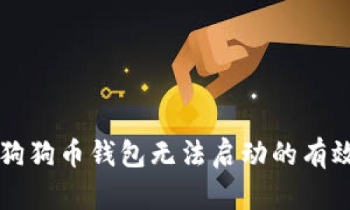 解决狗狗币钱包无法启动的有效方法