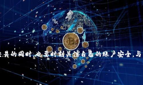 什么是OK币平台
OK币平台,全名为OKEx,是一个以区块链为基础的全球数字资产交易平台。它成立于2014年,总部位于马耳他,是区块链领域的佼佼者之一。用户可以通过这个平台进行比特币、以太坊等加密货币的交易,也可以进行合约交易、现货交易等多种形式的交易。由于其独特的创新功能和用户友好的界面,OK币平台吸引了大量用户,成为了市场上热门的交易所之一。
OK币平台的安全机制
那么,OK币平台安全吗?为了回答这个问题,我们需要深入了解它的一些安全机制。
首先,OK币平台采用了先进的安全技术和加密算法。这包括SSL证书的使用,这能够确保用户的信息在网上传输时是安全的。此外,平台还会定期对系统进行安全审计,以及时发现和修复潜在的安全漏洞。
其次,OK币平台在用户资金的安全性上采取了严格的措施。大部分用户资产会被存储在离线冷钱包中,防止黑客攻击带来的风险。这样即使发生网络攻击,用户的资金也不会受到威胁。
此外,OK币平台实行多重身份验证,确保只有经过身份验证的用户才能进行大额交易。这意味着即使有人窃取了用户的账户信息,也无法轻易提现资金,这为用户提供了额外的一层安全保护。
用户反馈与安全记录
从用户反馈来看,OK币平台的安全性还是得到了大多数用户的认可。他们普遍认为平台的交易体验良好,且在只要用户不泄露自己的账户信息和密码的情况下,安全性是有保障的。当然,也不乏一些用户因安全意识淡薄而遭遇资金损失的案例,因此在使用任何数字货币交易平台时,用户自身的安全意识十分重要。
此外,OK币平台的官方网站和社交媒体上也定期发布有关安全的提示与公告,提醒用户注意安全防范。这些措施都增强了用户对平台安全性的信任。
OK币平台的优缺点
如同任何平台一样,OK币平台也有其优点和缺点。在考虑安全性的时候,了解这些优缺点对于用户的决策是非常重要的。
h4优点/h4
1. **多元化的交易产品**:用户能在平台上进行多种形式的交易,不仅能够进行现货交易,还能参与合约交易等多样化的投资方式,非常适合不同需求的用户。
2. **良好的用户体验**:界面友好、操作简单,对于新手来说,即使不懂专业术语也能轻松上手,感受到交易的乐趣。
3. **安全保护措施完善**:如前所述,多重身份验证和冷钱包的使用,确保资金安全,让用户在交易过程中能够更安心。
h4缺点/h4
1. **监管风险**:由于数字货币市场尚处于监管不完善的阶段,许多用户在使用的时候可能会担心法律风险,这也是投资者需要考虑的因素。
2. **市场波动性大**:数字货币的市场波动性极高,这意味着用户在理论上有机会获得高收益,但同时也伴随着巨大的风险。
3. **技术限制**:在极端情况下,例如黑客攻击等,虽然平台有一定的防护措施,但用户的资产仍然有可能面临风险。
如何保障自己的投资安全
作为用户,除了依赖OK币平台的安全措施外,我们还可以通过一些个人措施来确保自己的投资安全:
1. **使用强密码**:账户密码应足够复杂,包含字母、数字及特殊符号,并定期进行更换,避免使用生日、手机号等容易被猜测的信息。
2. **开启两步验证**:开启账户的两步验证,这样即使密码被泄露,黑客也无法轻易登录账户。
3. **保持警惕**:定期查看账户动态,注意任何异常登录或交易行为,并及时与平台进行联系。
4. **学习风险管理**:了解加密市场的各种风险,并制定合理的投资策略。避免过度投资,以免造成不必要的经济损失。
总结
OK币平台作为一个知名的数字货币交易所,其安全性受到业界和用户的普遍认可。然而,用户自身的安全意识和措施同样重要。建议每个投资者在享受便捷交易的同时,也要时刻关注自己的账户安全,与平台协作,确保资产不受威胁。
OK币平台安全性分析:用户应该知道的关键点