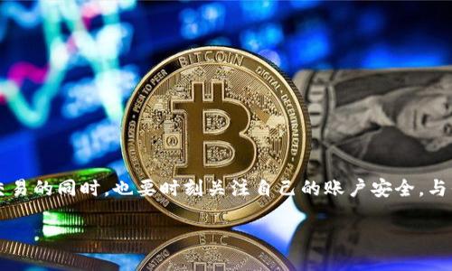 什么是OK币平台
OK币平台,全名为OKEx,是一个以区块链为基础的全球数字资产交易平台。它成立于2014年,总部位于马耳他,是区块链领域的佼佼者之一。用户可以通过这个平台进行比特币、以太坊等加密货币的交易,也可以进行合约交易、现货交易等多种形式的交易。由于其独特的创新功能和用户友好的界面,OK币平台吸引了大量用户,成为了市场上热门的交易所之一。
OK币平台的安全机制
那么,OK币平台安全吗?为了回答这个问题,我们需要深入了解它的一些安全机制。
首先,OK币平台采用了先进的安全技术和加密算法。这包括SSL证书的使用,这能够确保用户的信息在网上传输时是安全的。此外,平台还会定期对系统进行安全审计,以及时发现和修复潜在的安全漏洞。
其次,OK币平台在用户资金的安全性上采取了严格的措施。大部分用户资产会被存储在离线冷钱包中,防止黑客攻击带来的风险。这样即使发生网络攻击,用户的资金也不会受到威胁。
此外,OK币平台实行多重身份验证,确保只有经过身份验证的用户才能进行大额交易。这意味着即使有人窃取了用户的账户信息,也无法轻易提现资金,这为用户提供了额外的一层安全保护。
用户反馈与安全记录
从用户反馈来看,OK币平台的安全性还是得到了大多数用户的认可。他们普遍认为平台的交易体验良好,且在只要用户不泄露自己的账户信息和密码的情况下,安全性是有保障的。当然,也不乏一些用户因安全意识淡薄而遭遇资金损失的案例,因此在使用任何数字货币交易平台时,用户自身的安全意识十分重要。
此外,OK币平台的官方网站和社交媒体上也定期发布有关安全的提示与公告,提醒用户注意安全防范。这些措施都增强了用户对平台安全性的信任。
OK币平台的优缺点
如同任何平台一样,OK币平台也有其优点和缺点。在考虑安全性的时候,了解这些优缺点对于用户的决策是非常重要的。
h4优点/h4
1. **多元化的交易产品**:用户能在平台上进行多种形式的交易,不仅能够进行现货交易,还能参与合约交易等多样化的投资方式,非常适合不同需求的用户。
2. **良好的用户体验**:界面友好、操作简单,对于新手来说,即使不懂专业术语也能轻松上手,感受到交易的乐趣。
3. **安全保护措施完善**:如前所述,多重身份验证和冷钱包的使用,确保资金安全,让用户在交易过程中能够更安心。
h4缺点/h4
1. **监管风险**:由于数字货币市场尚处于监管不完善的阶段,许多用户在使用的时候可能会担心法律风险,这也是投资者需要考虑的因素。
2. **市场波动性大**:数字货币的市场波动性极高,这意味着用户在理论上有机会获得高收益,但同时也伴随着巨大的风险。
3. **技术限制**:在极端情况下,例如黑客攻击等,虽然平台有一定的防护措施,但用户的资产仍然有可能面临风险。
如何保障自己的投资安全
作为用户,除了依赖OK币平台的安全措施外,我们还可以通过一些个人措施来确保自己的投资安全:
1. **使用强密码**:账户密码应足够复杂,包含字母、数字及特殊符号,并定期进行更换,避免使用生日、手机号等容易被猜测的信息。
2. **开启两步验证**:开启账户的两步验证,这样即使密码被泄露,黑客也无法轻易登录账户。
3. **保持警惕**:定期查看账户动态,注意任何异常登录或交易行为,并及时与平台进行联系。
4. **学习风险管理**:了解加密市场的各种风险,并制定合理的投资策略。避免过度投资,以免造成不必要的经济损失。
总结
OK币平台作为一个知名的数字货币交易所,其安全性受到业界和用户的普遍认可。然而,用户自身的安全意识和措施同样重要。建议每个投资者在享受便捷交易的同时,也要时刻关注自己的账户安全,与平台协作,确保资产不受威胁。
OK币平台安全性分析:用户应该知道的关键点