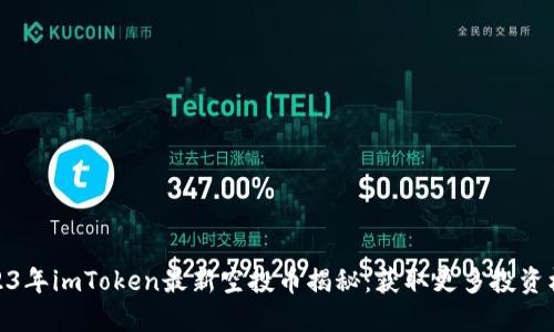 2023年imToken最新空投币揭秘:获取更多投资机会