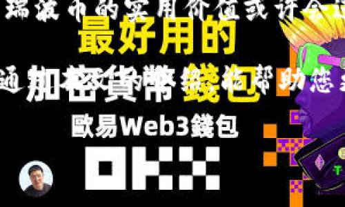 瑞波币与imToken：资金保管的安全选择

在加密货币的世界里，选择一个合适的钱包不仅仅是保护你的资产，更是参与这一全新金融生态的第一步。imToken作为一款备受欢迎的数字资产钱包，因其安全性和用户友好性而受到广大用户的青睐。那么，imToken是否支持瑞波币（XRP）呢？让我们一起深入探讨这个话题。

imToken钱包概述

imToken是一款为用户提供多币种支持、易于操作的数字钱包。它不仅可以轻松存储和管理多种加密货币，还具有丰富的功能，如去中心化交易、交易所接口等。imToken用户可以通过简单的操作，在钱包内轻松进行资产的转移、接收和管理。

对于普通用户来说，imToken的钱包很像是一个安全的保险箱，不仅保障了数字资产的安全，同时也便于用户进行资产的增值增益。如果你还未体验过imToken的功能，或许是时候尝试一下了。

瑞波币（XRP）简介

瑞波币（XRP）是一种特殊的数字货币，诞生于瑞波网络，其核心理念是为全球的支付解决方案提供快速、安全且低成本的转账服务。与传统的银行系统相比，瑞波币的交易速度快得惊人，通常只需几秒钟，几乎实时到账，同时交易费用低至几分之一美分。

瑞波币在国际支付的场景中展现出强大的潜力，已被许多金融机构接受并使用，成为跨境支付的一种有效工具。它的交易机制和技术背景使其在加密货币市场中占据了独特的位置。

imToken是否支持瑞波币？

经过对imToken官方信息的了解，目前，imToken钱包并不直接支持瑞波币（XRP）。这意味着用户无法在imToken钱包内存储或转账此经典的数字资产。这可能让许多期待使用imToken来管理瑞波币的用户感到失望。

所以，如果你希望存储和交易瑞波币，可能需要考虑使用支持瑞波币的其他钱包，例如Ledger、Atomic Wallet等。这些钱包也提供了良好的安全性和用户体验，值得信赖。

可能的替代方案：如何管理瑞波币

尽管imToken不支持瑞波币，但我们仍然可以找到几种方法来管理和交易瑞波币。以下是几个可行的方案。

1. 选择支持瑞波币的钱包

如前所述，有多款数字钱包支持瑞波币，你可以依据个人的需求来进行选择。例如，Ledger硬件钱包提供高度的安全性，适合长时间存储；而Atomic Wallet则在用户友好和多币种支持上表现出色，适合频繁交易的用户。

2. 使用去中心化交易所（DEX）

一些去中心化交易所允许用户在区块链上无缝交换瑞波币。这类平台通常不需要注册，可以直接通过数字钱包进行交易。用户在选择DEX时，务必了解其可信度和流动性，以确保安全。

3. 参与瑞波网络社区

如果你对瑞波币及其发展动向感兴趣，不妨关注瑞波币的社区，参与讨论和经验分享。这不仅可以帮助你了解市场动态，还能结识许多志同道合的朋友。

4. 留意市场资讯

数字货币市场瞬息万变，关注瑞波币和imToken的最新动态，不仅能拓宽你对市场的理解，还有可能发现投资机会。可以通过社交媒体、新闻网站或加密货币专属论坛获取最新信息。

用户常见问题

在即将结束本文之前，以下是有关imToken和瑞波币的一些常见问题，帮助您进一步了解。

1. imToken未来会支持瑞波币吗？

虽然目前imToken不支持瑞波币，但数字货币行业的发展非常迅速，imToken或许会在未来整合更多的数字资产。若想了解官方的最新动态，关注imToken的官方社交媒体和新闻页面是个不错的选择。

2. 瑞波币的投资前景如何？

投资瑞波币的前景取决于多重因素，包括市场需求、技术开发以及全球金融环境等。随着瑞波网络持续吸引金融机构的关注，瑞波币的实用价值或许会进一步提升。此外，保持对市场变化的关注、认真审视自己的投资策略，都是确保良好投资回报的关键。

总体而言，imToken还是一个非常值得信赖的数字钱包，虽然当前不支持瑞波币，但对于其他数字资产的管理非常便利。希望通过本文的介绍，能帮助您更好地了解imToken与瑞波币之间的关系，做出更好的投资选择。

imToken钱包是否支持瑞波币（XRP）的详细分析