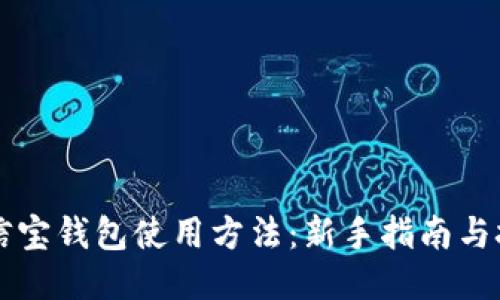 公信宝钱包使用方法:新手指南与技巧