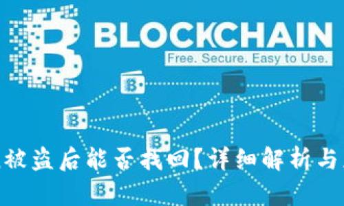imToken被盗后能否找回？详细解析与应对方案