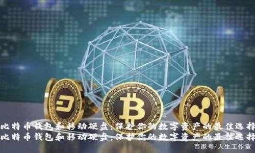 比特币钱包和移动硬盘:保护你的数字资产的最佳选择
比特币钱包和移动硬盘:保护你的数字资产的最佳选择
