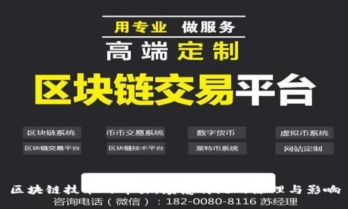 区块链技术的冲击:颠覆传统的原理与影响