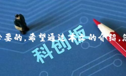 货币到imtoken用什么通道

在数字货币交易日益普及的今天，越来越多的人开始关注如何安全、便捷地将货币转入自己的数字钱包。imToken作为一种流行的数字货币钱包，许多人都在问：到底应该通过什么通道将货币转入imToken呢？今天我们就来为您详细解答这个问题。

什么是imToken
imToken是一款支持多种数字资产管理的移动钱包应用程序。它的设计旨在为用户提供一个安全、便捷的资产管理平台。无论是买币、卖币，还是转账，imToken都能帮助用户在一个简单的界面上完成各种操作。同时，imToken还具备了去中心化交易所（DEX）、令牌交换、用户资产管理等多种功能。更多人开始选择imToken，不仅是因为它的功能强大，更因为它注重用户体验和安全性。

货币转入imToken的通道选择
将货币转入imToken，一个常见的问题就是选择哪种通道。在这个过程中，用户究竟可以通过哪些途径完成转账呢？这里给大家整理了几种主流的选择。

1. 法币兑换
如果您是数字货币的新手，最直接的方式就是通过法币兑换成数字货币。目前，多数交易所都支持法币购买。例如，您可以在一些大型交易所（如Binance、Huobi等）上直接用人民币、美元等法定货币购买比特币、以太坊等主流数字货币。买入后，您只需将这些数字货币提取到您的imToken钱包地址中即可。

2. 交易所转账
对于已经在某些交易所有数字资产的用户，可以选择通过交易所转账的方式。这种方法非常简单，只需在交易所中找到“提币”选项，输入您的imToken钱包地址，即可将资金转入您的钱包中。需要注意的是，转账时请务必确认地址的正确性，以避免资产损失。

3. P2P交易
P2P交易是一种点对点的交易方式，一般是通过一些P2P平台（如LocalBitcoins、OTC等）进行。在这些平台上，您可以直接与其他用户进行交易，买卖双方通过平台进行匹配。通过交易后，记得将获利的数字货币转入您的imToken钱包中。

4. 加密货币钱包转账
如果您有其他的数字货币钱包，例如MetaMask、Trust Wallet等，您也可以选择从这些钱包转移资金到imToken。在进行转账时，同样需要注意输入正确的imToken钱包地址，以确保顺利到账。

注意事项
无论选择哪种通道，将货币转入imToken时，有几个注意事项需牢记：
ul
    li确保地址正确：在进行转账操作时，务必仔细检查您输入的钱包地址，以免出现错误导致资产丢失。/li
    li注意网络手续费：不同的转账通道可能涉及到网络手续费问题，应当提前了解这些费用，以免增加不必要的支出。/li
    li选择安全的通道：尽量使用信誉良好的交易所或交易方式，确保您的资金安全。/li
    li定期备份：定期备份您的钱包信息，确保在出现问题时可以顺利找回资产。/li
/ul

相关问题探讨
在了解了货币转入imToken的通道后，您或许会产生一些进一步的问题。在这里，我们梳理出两个比较常见的问题，供您参考。

问题一：如何确保转账的安全性？
在数字资产的世界里，安全性是用户最为关注的问题之一。为了确保您的资金在转账过程中的安全性，可以考虑以下几点：
ul
    li选择信誉好的平台：交易所、P2P平台等选择时，务必选择一些知名且口碑良好的平台。用户评价和交易量是评估的平台实力的重要指标。/li
    li启用双重身份验证：在各大交易所和钱包中，您可以启用双重身份验证（2FA），增加账号的安全性。/li
    li保持设备安全：使用强密码，定期更新，并在公共WiFi下避免进行资金交易，以防被盗取信息。/li
    li及时更新软件：确保您的钱包和交易应用是最新版本，以获取最新的安全补丁。/li
/ul

问题二：数字货币有没有风险？
投资数字货币的确存在风险，这一领域波动性极大。以下是一些常见的风险及其应对方式： 
ul
    li市场波动：数字货币的价格波动可能非常剧烈，投资者应定期关注市场动态，不要盲目跟风。/li
    li项目风险：一些数字货币可能因为项目方管理不善而遭遇失利，因此在投资前请对项目进行充分研究。/li
    li法律风险：不同国家和地区对数字货币的监管政策不同，投资前应上网查阅当地的法律法规，以避免违法风险。/li
    li技术风险：技术攻击、系统故障等都可能导致资金损失，尽量选择安全性高的平台和钱包。/li
/ul

总结
将货币转入imToken的方法多种多样，您可以根据自己的需求和情况选择最适合自己的通道。但无论采用何种方式，安全性可谓是至关重要的。因此，投资前的准备与研究都是必要的。希望通过本文的介绍，您能更深入地了解如何安全、高效地将货币转入imToken钱包。

如何安全便捷地将货币转入imToken钱包