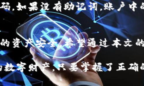 bianwei恒星币钱包下载图解——轻松搞定加密货币管理/bianwei

恒星币, 钱包下载, 加密货币, 电子钱包/guanjianci

什么是恒星币？
在了解恒星币钱包下载之前，我们首先要搞清楚恒星币（Stellar Lumens，简写为XLM）是什么。恒星币是一种去中心化的加密货币，它旨在加速资金跨境转移的速度，并降低交易成本。通过利用区块链技术，恒星币能够在不同货币之间实现快速且安全的交易。因此，这使得恒星币在全球金融体系中有着独特的地位。

为什么需要一个数字钱包？
对于任何加密货币投资者来说，拥有一个安全的数字钱包是至关重要的。数字钱包就像是你的银行账户，但它是去中心化的，因此你对自己的资金拥有完全的控制权。尤其是恒星币这种货币，通过一个合适的钱包，你可以方便地发送和接收XLM，也能查看你的账户余额，进行交易历史的查询等等。

恒星币钱包的种类
在选择适合自己的恒星币钱包时，你会发现市面上有多种类型的钱包可供选择：
ul
    listrong在线钱包：/strong 这些钱包通常由服务提供商管理，使用很方便，适合日常小额交易。但是，它们的安全性相对较低，因为你需要信任第三方服务。/li
    listrong桌面钱包：/strong 这种钱包软件安装在你的电脑上，提供更高的安全性，但需要定期更新和备份。/li
    listrong移动钱包：/strong 适合在手机上使用，便于随时随地进行交易，安全性相对较高。/li
    listrong硬件钱包：/strong 这是最安全的存储方式，适合长期投资者。硬件钱包是物理设备，可以保证私钥不被在线黑客攻击。/li
/ul

如何下载恒星币钱包？
接下来，我们将逐步引导你如何下载和设置恒星币钱包。下面将以桌面钱包和移动钱包为例，进行详细介绍。

h4下载桌面钱包/h4
1.首先，访问恒星官方网页或受信任的加密货币平台，找到恒星币钱包的下载链接。
2.选择适合你操作系统的版本（Windows、macOS或Linux），点击下载。
3.下载完成后，找到安装文件并双击打开。
4.根据屏幕提示完成安装，通常包括接受协议和选择安装位置等步骤。
5.安装完成后，打开钱包软件，创建新账户，系统会要求你设置一个安全的密码。
6.务必备份你的助记词，这是恢复账户的重要信息。

h4下载移动钱包/h4
1.在你的手机应用商店中（如App Store或Google Play），搜索“恒星钱包”或“Stellar Wallet”。
2.选择评价较高的应用程序并进行下载。
3.安装完成后，打开应用，创建新账户并设置密码。
4.同样，务必要备份助记词，以防丢失账户访问权。

使用恒星币钱包的基本功能
当你完成钱包的下载和设置后，接下来就是学习如何使用这个钱包。以下是一些基本功能：

h4转账功能/h4
你可以轻松发送和接收恒星币。只需输入对方的地址和要转账的金额，确认信息无误后点击发送即可。大部分钱包都会要求你输入交易密码以确保安全。

h4查看余额/h4
在主界面上，你可以快速查看你的账户余额和最近的交易记录，这让你能实时了解资金情况。

h4交换功能/h4
一些钱包支持直接在APP内进行加密货币的兑换，方便你在市场波动时快速调整资产组合。

常见问题解答

h41. 恒星币钱包安全吗？/h4
安全性是每个加密货币投资者最关心的问题。恒星币钱包的安全性主要取决于你选择哪种类型的钱包。硬件钱包提供最安全的存储方式，而在线钱包的安全性依赖于服务提供商的信誉。因此，尽量选择知名度高、口碑好的钱包，并务必设置强密码及备份助记词。

h42. 如果我忘记密码怎么办？/h4
忘记密码的确是一个令人头疼的问题。然而，大部分钱包会在你设置时要求备份助记词。只要有助记词，你可以通过恢复功能找回你的账户和密码。如果没有助记词，账户中的资产将无法恢复，因此务必要妥善保管助记词和密码。

总结
在这个加密货币迅速发展的时代，恒星币的出现为我们提供了更多的选择与便利。通过下载恒星币钱包，不仅能够便捷地进行交易，还能确保你的资产安全。希望通过本文的详细解读，你能够顺利地下载并使用恒星币钱包，让你的加密货币之旅更加顺畅。

无论你是刚入门的小白，还是有一定经验的投资者，了解如何安全有效地管理你的数字资产都是十分重要的。记住，永远要保持警惕，保护好你的数字财产。只要掌握了正确的方法，使用恒星币钱包将会是一次愉快的体验。