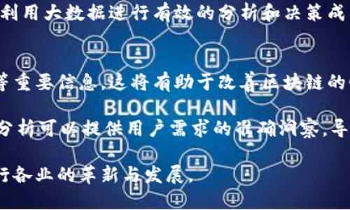 大数据与区块链的联系涉及多个方面，两者在现代数字经济中扮演了重要的角色，且越来越多的行业正在探索它们的结合。下面，我们将通过一些具体的点来探讨这两个领域的关系。

大数据的定义与应用
首先，大数据是指无法用传统数据处理方法处理的数据集合。它通常具有几个特性，包括数据量巨大（Volume）、多样化（Variety）、高速处理（Velocity）、真实性（Veracity）和价值（Value）。大数据的核心要素是能够从海量数据中提取有价值的信息，从而为决策、预测和战略规划提供支持。

在各个行业中，大数据的应用频繁而广泛。比如，在金融行业，大数据可以分析客户的消费行为、信用风险等；在医疗领域，通过处理病人的历史记录、基因数据等，医生可以做出更精准的诊断；不同行业通过数据分析可以运营效率，提升客户体验。

区块链的定义与特点
区块链是一种去中心化的数字账本技术，其核心特征是信息能够在多个节点中共享和验证。每个区块中包含了一定数量的交易信息，这些信息通过密码学技术保证了安全和不可篡改。区块链不仅可以用于金融交易，还可以在供应链管理、身份验证、选举系统等多个领域发挥作用。

区块链的几个关键优势包括透明性、不可篡改性和去中心化。这使得区块链在需要信任的环境中变得尤为重要。比如，消费者可以查看产品的生产和运输过程，从而保障食品安全。

大数据与区块链的相辅相成
大数据与区块链看似是两个独立的领域，但它们之间的联系日益紧密。在许多应用场景中，这两者可以相互补充，形成更强大的数据处理和管理能力。

首先，区块链可以为大数据提供安全的存储与管理方式。由于区块链的去中心化特性，数据一旦被记录就难以被篡改，从而确保了数据的真实性和完整性。对于需要高信任度的数据分析场景，区块链无疑是一个理想的解决方案。

其次，区块链能够提高数据的可访问性。在传统大数据处理过程中，数据常常分散在各个不同的系统中，导致无法全面整合。而利用区块链技术，不同参与方可以在一个透明的环境中共享数据，从而实现有效的信息流通和整合。

提升数据分析能力
利用区块链技术，从源头上记录每笔交易或数据的生成过程，可以让大数据分析变得更加精确可靠。例如，在金融领域，通过区块链记录的交易信息能够为财务分析提供真实的数据基础。这样一来，决策者可以基于更准确的数据进行分析，降低风险，提高收益。

此外，结合大数据分析和区块链技术，可以为用户提供个性化的服务。数据的分析结果能够帮助企业更好地了解客户需求，从而提供更加符合用户需求的产品或服务。通过这种方式，企业既可以提升客户满意度，又能有效增加客户忠诚度。

行业案例
在某些行业，已经有公司开始探索结合大数据与区块链的应用。例如，在零售行业，某些大型连锁超市采取区块链技术来追踪产品的来源，同时利用大数据分析来预测消费者偏好。这不仅能够提高产品的透明度，还能够库存管理，降低成本。

另外，在医疗健康领域，有一些初创企业利用区块链技术来确保患者数据的安全，同时利用大数据来分析疾病趋势和疗效，从而推动医疗技术的进步。这种结合不仅能够帮助医生做出更科学的决策，还能保护患者的隐私。

未来展望
随着技术的不断发展，未来大数据与区块链的结合将会更加深入。无论是在金融、医疗、还是物流等领域，相关技术的融合都可能带来新的变革。大数据将持续发挥其强大的数据分析和处理能力，而区块链则提供了有效的数据安全和透明机制。

展望未来，我们可以期待大数据和区块链在智能合约、物联网、人工智能等新兴领域的融合应用，推动各个行业的创新与发展。这样的发展不仅会改变商业模式，更会影响我们的生活方式。

相关问题思考
为了深入探讨大数据与区块链的关系，以下是两个相关问题：

1. 如何解决大数据与区块链结合中可能出现的数据隐私问题？
在利用区块链存储大数据时，隐私问题是一个重要的关注点。区块链的信息透明性与去中心化特性意味着任何人都可以查看链上的数据，而这可能侵犯个人隐私。因此，在设计结合方案时，需要采用一些技术手段来保证数据隐私。

例如，可以考虑使用零知识证明（ZKP）等技术，通过证明某些信息的真实性，而不实际展示数据本身。此外，数据加密技术也可以用于保护在区块链上的个人数据，确保只有授权用户可以访问敏感信息。

总之，在大数据与区块链结合时，确保数据隐私和安全是非常重要的。技术的不断进步使得在满足隐私需求的同时，依然可以利用大数据进行有效的分析和决策成为可能。

2. 大数据分析能为区块链技术的发展提供怎样的支持？
大数据分析能够为区块链的发展提供深刻的洞见和支持。通过对多个区块链交易数据的分析，可以发现交易模式、用户行为等重要信息，这将有助于改善区块链的性能和用户体验。

例如，通过分析区块链上的交易数据，开发者可以识别出现的瓶颈，并针对性地进行。此外，在设计新的区块链应用时，大数据分析可以提供用户需求的准确洞察，导向更贴近市场的解决方案。

总之，大数据与区块链的相互作用为数字生态系统的建设提供了坚实的基础，两者的结合充分发挥出各自的优势，将推动各行各业的革新与发展。
