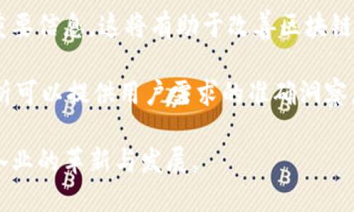 大数据与区块链的联系涉及多个方面，两者在现代数字经济中扮演了重要的角色，且越来越多的行业正在探索它们的结合。下面，我们将通过一些具体的点来探讨这两个领域的关系。

大数据的定义与应用
首先，大数据是指无法用传统数据处理方法处理的数据集合。它通常具有几个特性，包括数据量巨大（Volume）、多样化（Variety）、高速处理（Velocity）、真实性（Veracity）和价值（Value）。大数据的核心要素是能够从海量数据中提取有价值的信息，从而为决策、预测和战略规划提供支持。

在各个行业中，大数据的应用频繁而广泛。比如，在金融行业，大数据可以分析客户的消费行为、信用风险等；在医疗领域，通过处理病人的历史记录、基因数据等，医生可以做出更精准的诊断；不同行业通过数据分析可以运营效率，提升客户体验。

区块链的定义与特点
区块链是一种去中心化的数字账本技术，其核心特征是信息能够在多个节点中共享和验证。每个区块中包含了一定数量的交易信息，这些信息通过密码学技术保证了安全和不可篡改。区块链不仅可以用于金融交易，还可以在供应链管理、身份验证、选举系统等多个领域发挥作用。

区块链的几个关键优势包括透明性、不可篡改性和去中心化。这使得区块链在需要信任的环境中变得尤为重要。比如，消费者可以查看产品的生产和运输过程，从而保障食品安全。

大数据与区块链的相辅相成
大数据与区块链看似是两个独立的领域，但它们之间的联系日益紧密。在许多应用场景中，这两者可以相互补充，形成更强大的数据处理和管理能力。

首先，区块链可以为大数据提供安全的存储与管理方式。由于区块链的去中心化特性，数据一旦被记录就难以被篡改，从而确保了数据的真实性和完整性。对于需要高信任度的数据分析场景，区块链无疑是一个理想的解决方案。

其次，区块链能够提高数据的可访问性。在传统大数据处理过程中，数据常常分散在各个不同的系统中，导致无法全面整合。而利用区块链技术，不同参与方可以在一个透明的环境中共享数据，从而实现有效的信息流通和整合。

提升数据分析能力
利用区块链技术，从源头上记录每笔交易或数据的生成过程，可以让大数据分析变得更加精确可靠。例如，在金融领域，通过区块链记录的交易信息能够为财务分析提供真实的数据基础。这样一来，决策者可以基于更准确的数据进行分析，降低风险，提高收益。

此外，结合大数据分析和区块链技术，可以为用户提供个性化的服务。数据的分析结果能够帮助企业更好地了解客户需求，从而提供更加符合用户需求的产品或服务。通过这种方式，企业既可以提升客户满意度，又能有效增加客户忠诚度。

行业案例
在某些行业，已经有公司开始探索结合大数据与区块链的应用。例如，在零售行业，某些大型连锁超市采取区块链技术来追踪产品的来源，同时利用大数据分析来预测消费者偏好。这不仅能够提高产品的透明度，还能够库存管理，降低成本。

另外，在医疗健康领域，有一些初创企业利用区块链技术来确保患者数据的安全，同时利用大数据来分析疾病趋势和疗效，从而推动医疗技术的进步。这种结合不仅能够帮助医生做出更科学的决策，还能保护患者的隐私。

未来展望
随着技术的不断发展，未来大数据与区块链的结合将会更加深入。无论是在金融、医疗、还是物流等领域，相关技术的融合都可能带来新的变革。大数据将持续发挥其强大的数据分析和处理能力，而区块链则提供了有效的数据安全和透明机制。

展望未来，我们可以期待大数据和区块链在智能合约、物联网、人工智能等新兴领域的融合应用，推动各个行业的创新与发展。这样的发展不仅会改变商业模式，更会影响我们的生活方式。

相关问题思考
为了深入探讨大数据与区块链的关系，以下是两个相关问题：

1. 如何解决大数据与区块链结合中可能出现的数据隐私问题？
在利用区块链存储大数据时，隐私问题是一个重要的关注点。区块链的信息透明性与去中心化特性意味着任何人都可以查看链上的数据，而这可能侵犯个人隐私。因此，在设计结合方案时，需要采用一些技术手段来保证数据隐私。

例如，可以考虑使用零知识证明（ZKP）等技术，通过证明某些信息的真实性，而不实际展示数据本身。此外，数据加密技术也可以用于保护在区块链上的个人数据，确保只有授权用户可以访问敏感信息。

总之，在大数据与区块链结合时，确保数据隐私和安全是非常重要的。技术的不断进步使得在满足隐私需求的同时，依然可以利用大数据进行有效的分析和决策成为可能。

2. 大数据分析能为区块链技术的发展提供怎样的支持？
大数据分析能够为区块链的发展提供深刻的洞见和支持。通过对多个区块链交易数据的分析，可以发现交易模式、用户行为等重要信息，这将有助于改善区块链的性能和用户体验。

例如，通过分析区块链上的交易数据，开发者可以识别出现的瓶颈，并针对性地进行。此外，在设计新的区块链应用时，大数据分析可以提供用户需求的准确洞察，导向更贴近市场的解决方案。

总之，大数据与区块链的相互作用为数字生态系统的建设提供了坚实的基础，两者的结合充分发挥出各自的优势，将推动各行各业的革新与发展。