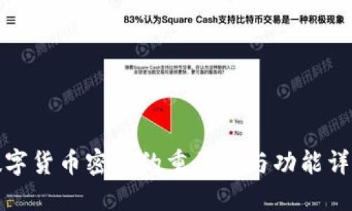 数字货币密钥的重要性与功能详解
