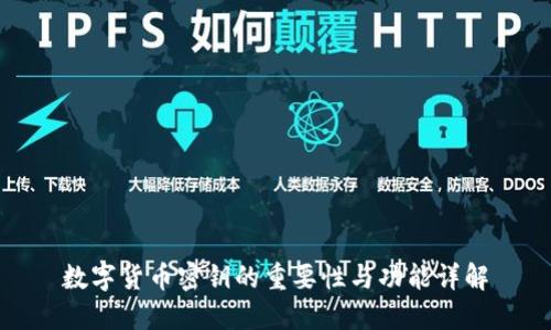 数字货币密钥的重要性与功能详解