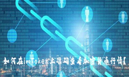 如何在imToken上准确查看加密货币行情?
