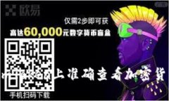 如何在imToken上准确查看加密货币行情？