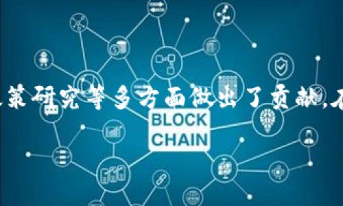 区块链工程研究中心简介

在当今这个快速发展的数字时代，区块链技术作为一种革命性的技术，正逐渐走进我们的生活。然而，许多人对于“区块链工程研究中心”并不太了解。简单来说，区块链工程研究中心是专注于区块链技术的研究、开发以及应用的一种机构。它汇聚了技术专家、学者和行业从业者，致力于推动区块链技术的创新与发展。

这些研究中心不仅仅是进行技术研发的地方，它们还承担着教育、培训、合作研究等多方面的角色。通过各种项目和课程，这些中心帮助学员和业界人士理解区块链的核心原理和操作方法。在这里，我们不仅能看到技术专家在进行深入的技术研究，也能看到行业领袖与学术界的交流与合作。

区块链工程研究中心的功能

区块链工程研究中心主要具有以下几个功能：

ul
    listrong技术研究与开发：/strong这类中心通常会投入大量资源，进行区块链技术的深度研究。从底层协议、共识机制到数据安全性，他们都在不断探索新的技术路径。/li
    listrong应用推广：/strong除了技术研究，这些中心还在积极推动区块链技术的实际应用。他们与企业合作，探索区块链在金融、供应链、医疗等领域的应用场景。/li
    listrong教育培训：/strong为了培养更多的人才，很多区块链研究中心会开设专项课程，帮助学员学习区块链的基础知识和技术应用。/li
    listrong政策研究：/strong区块链技术的快速发展，也促使了相关政策的制定与完善。研究中心常常参与政策的研究，为政府提供建议。/li
/ul

为何要关注区块链工程研究中心

对于任何想要深入了解区块链的人来说，区块链工程研究中心都是不可或缺的资源。他们不仅提供了前沿的研究成果，还促进了行业的交流与合作。关注这些中心的动态，可以帮助我们把握区块链技术的发展脉络，也能启发我们在自身领域的应用创新。

区块链工程研究中心的典型案例

全球范围内，有许多备受瞩目的区块链工程研究中心。例如：

ul
    listrong麻省理工学院数字货币实验室：/strongMIT的数字货币实验室是区块链技术研究的领跑者之一，他们的研究涵盖了从技术实现到政策分析的各个方面，吸引了大量的全球人才。/li
    listrong斯坦福大学区块链研究中心：/strong斯坦福大学在区块链和加密货币领域也有很多杰出的研究，通过与行业合作，他们推动了许多有益的项目。/li
/ul

区块链工程研究中心面临的挑战

尽管区块链技术前景广阔，但在发展过程中，区块链工程研究中心也面临着不少挑战。比如：

ul
    listrong技术标准的缺乏：/strong目前，区块链技术还没有统一的标准。这使得不同链之间的互操作性受到限制，研究中心需要消耗更多精力去探索和制定可操作的标准。/li
    listrong人才短缺：/strong尽管区块链相关课程逐渐增多，但实际懂得这一技术的人才依然稀缺。这让研究中心在招募合适的人才时面临压力。/li
/ul

与区块链工程研究中心相关的问题

了解了区块链工程研究中心的基本信息后，也许你会对这个话题有更深层次的疑问。以下是两个常见问题及其详细解答。

1. 区块链研究中心如何促进区块链技术的普及？

区块链技术被称为“下一个互联网”，它的潜力巨大，但普及率依然不高。研究中心通过多种方式来促进其普及：

ul
    listrong举办研讨会与论坛：/strong许多研究中心定期举办各类会议，邀请专家和行业领袖分享他们的见解和经验，帮助公众了解区块链的基础知识和实际应用。/li
    listrong开设在线课程：/strong为了让更多人能够轻松入门，许多研究中心还推出了在线课程，覆盖从基础知识到高级应用的各个方面，满足不同学习者的需求。/li
    listrong合作与实践：/strong研究中心与多家企业和组织合作，共同进行区块链应用的开发与测试，通过实际案例的推广，来让更多人认识到区块链技术的价值。/li
/ul

2. 区块链研究中心在政策制定上起到什么作用？

区块链技术的发展需要有良好的政策环境，而研究中心在这一方面发挥了重要影响力：

ul
    listrong政策研究与建议：/strong许多研究中心会针对区块链的现状进行深入的政策研究，分析现存法律法规的缺陷，并提出针对性的建议，为政府和决策者提供参考。/li
    listrong参与政策讨论：/strong这类中心常常被邀请参与区块链相关政策的讨论，作为专业机构，他们能为政策的制定提供中立、客观的专业意见。/li
    listrong促进产业规范：/strong通过对区块链技术及其应用进行研究，研究中心能够帮助行业制定相应的标准与规范，使得新技术的使用更加安全与透明。/li
/ul

结语

区块链工程研究中心在推动区块链技术的研究和应用中扮演着重要角色。它们不仅为技术发展提供了支持，也在推动人才培养、行业交流与政策研究等多方面做出了贡献。在未来，区块链技术有望在更多领域发挥作用，因此了解这些研究中心，并关注它们的动态，无疑是把握时代脉搏的重要一步。

探索区块链工程研究中心的独特价值与影响