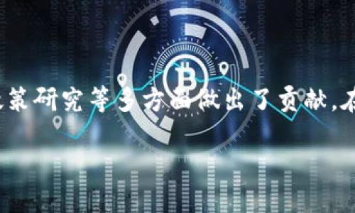区块链工程研究中心简介

在当今这个快速发展的数字时代，区块链技术作为一种革命性的技术，正逐渐走进我们的生活。然而，许多人对于“区块链工程研究中心”并不太了解。简单来说，区块链工程研究中心是专注于区块链技术的研究、开发以及应用的一种机构。它汇聚了技术专家、学者和行业从业者，致力于推动区块链技术的创新与发展。

这些研究中心不仅仅是进行技术研发的地方，它们还承担着教育、培训、合作研究等多方面的角色。通过各种项目和课程，这些中心帮助学员和业界人士理解区块链的核心原理和操作方法。在这里，我们不仅能看到技术专家在进行深入的技术研究，也能看到行业领袖与学术界的交流与合作。

区块链工程研究中心的功能

区块链工程研究中心主要具有以下几个功能：

ul
    listrong技术研究与开发：/strong这类中心通常会投入大量资源，进行区块链技术的深度研究。从底层协议、共识机制到数据安全性，他们都在不断探索新的技术路径。/li
    listrong应用推广：/strong除了技术研究，这些中心还在积极推动区块链技术的实际应用。他们与企业合作，探索区块链在金融、供应链、医疗等领域的应用场景。/li
    listrong教育培训：/strong为了培养更多的人才，很多区块链研究中心会开设专项课程，帮助学员学习区块链的基础知识和技术应用。/li
    listrong政策研究：/strong区块链技术的快速发展，也促使了相关政策的制定与完善。研究中心常常参与政策的研究，为政府提供建议。/li
/ul

为何要关注区块链工程研究中心

对于任何想要深入了解区块链的人来说，区块链工程研究中心都是不可或缺的资源。他们不仅提供了前沿的研究成果，还促进了行业的交流与合作。关注这些中心的动态，可以帮助我们把握区块链技术的发展脉络，也能启发我们在自身领域的应用创新。

区块链工程研究中心的典型案例

全球范围内，有许多备受瞩目的区块链工程研究中心。例如：

ul
    listrong麻省理工学院数字货币实验室：/strongMIT的数字货币实验室是区块链技术研究的领跑者之一，他们的研究涵盖了从技术实现到政策分析的各个方面，吸引了大量的全球人才。/li
    listrong斯坦福大学区块链研究中心：/strong斯坦福大学在区块链和加密货币领域也有很多杰出的研究，通过与行业合作，他们推动了许多有益的项目。/li
/ul

区块链工程研究中心面临的挑战

尽管区块链技术前景广阔，但在发展过程中，区块链工程研究中心也面临着不少挑战。比如：

ul
    listrong技术标准的缺乏：/strong目前，区块链技术还没有统一的标准。这使得不同链之间的互操作性受到限制，研究中心需要消耗更多精力去探索和制定可操作的标准。/li
    listrong人才短缺：/strong尽管区块链相关课程逐渐增多，但实际懂得这一技术的人才依然稀缺。这让研究中心在招募合适的人才时面临压力。/li
/ul

与区块链工程研究中心相关的问题

了解了区块链工程研究中心的基本信息后，也许你会对这个话题有更深层次的疑问。以下是两个常见问题及其详细解答。

1. 区块链研究中心如何促进区块链技术的普及？

区块链技术被称为“下一个互联网”，它的潜力巨大，但普及率依然不高。研究中心通过多种方式来促进其普及：

ul
    listrong举办研讨会与论坛：/strong许多研究中心定期举办各类会议，邀请专家和行业领袖分享他们的见解和经验，帮助公众了解区块链的基础知识和实际应用。/li
    listrong开设在线课程：/strong为了让更多人能够轻松入门，许多研究中心还推出了在线课程，覆盖从基础知识到高级应用的各个方面，满足不同学习者的需求。/li
    listrong合作与实践：/strong研究中心与多家企业和组织合作，共同进行区块链应用的开发与测试，通过实际案例的推广，来让更多人认识到区块链技术的价值。/li
/ul

2. 区块链研究中心在政策制定上起到什么作用？

区块链技术的发展需要有良好的政策环境，而研究中心在这一方面发挥了重要影响力：

ul
    listrong政策研究与建议：/strong许多研究中心会针对区块链的现状进行深入的政策研究，分析现存法律法规的缺陷，并提出针对性的建议，为政府和决策者提供参考。/li
    listrong参与政策讨论：/strong这类中心常常被邀请参与区块链相关政策的讨论，作为专业机构，他们能为政策的制定提供中立、客观的专业意见。/li
    listrong促进产业规范：/strong通过对区块链技术及其应用进行研究，研究中心能够帮助行业制定相应的标准与规范，使得新技术的使用更加安全与透明。/li
/ul

结语

区块链工程研究中心在推动区块链技术的研究和应用中扮演着重要角色。它们不仅为技术发展提供了支持，也在推动人才培养、行业交流与政策研究等多方面做出了贡献。在未来，区块链技术有望在更多领域发挥作用，因此了解这些研究中心，并关注它们的动态，无疑是把握时代脉搏的重要一步。

探索区块链工程研究中心的独特价值与影响