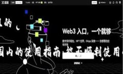 思考一个且的IM钱包在国内的使用指南：能否顺利