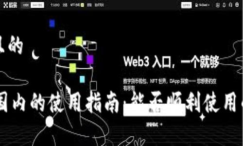 思考一个且的
IM钱包在国内的使用指南:能否顺利使用的全景解析