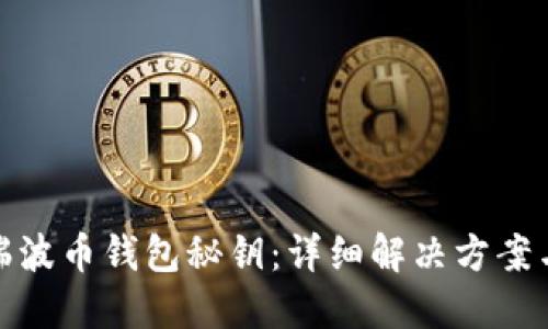 如何找回瑞波币钱包秘钥:详细解决方案与实用建议