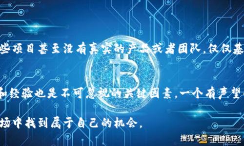    ICO区块链的深入解析：你需要了解的一切  / 
 guanjianci  区块链, ICO, 加密货币, 投资机会  /guanjianci 

什么是区块链？
在探讨ICO（首次代币发行）之前，我们需要先理解区块链的基本概念。区块链是一种去中心化的数字账本技术，它通过分布式网络记录和存储数据。每一个区块都包含了一定数量的交易记录，并且通过加密算法和时间戳相互链接，形成一个链条。这种结构不仅增加了数据的安全性和透明度，还避免了单点故障的风险。

区块链的应用场景
区块链的应用场景非常广泛。除了加密货币这一最常见的应用，区块链还可以用在供应链管理、身份认证、智能合约、金融交易等领域。例如，在供应链管理中，区块链可以帮助追踪商品的来源，确保其真实性；在金融交易中，该技术可以降低交易成本，缩短交易时间。

什么是ICO？
ICO（Initial Coin Offering）可以理解为一种新型的募资方式，尤其适用于初创企业。与传统融资方式不同，ICO是通过发行代币向投资者募集资金。投资者可以用比特币或以太坊等加密货币购买这些代币，从而获得未来项目的收益。这种方式不仅低成本、高效率，而且为投资者提供了新的投资机会。

ICO的运作机制
在进行ICO时，项目方首先需要创建代币，并制定白皮书，详细介绍项目的背景、技术、市场前景和资金使用计划。接着，项目方会在一个规定的时间段内向公众开放投资。投资者通过购买代币不仅能够参与到项目当中，还有机会在代币上市后出售，获取潜在收益。

优缺点分析
ICO模式带来了许多机遇，但也伴随着一定的风险。首先，投资者面临着项目失败的风险，因为许多项目并没有经过严格的审核。其次，由于缺乏监管，一些不法分子可能会利用ICO进行诈骗。例如，有些项目发布虚假的白皮书或夸大其市场前景，最终导致投资者遭受损失。

投资ICO的注意事项
如果你打算投资ICO，有几个要点需要注意。首先，要仔细阅读项目的白皮书，了解项目的实际情况和未来发展潜力。其次，不要仅仅依赖社区的热情，而是要通过独立的研究来判断项目的可行性。此外，分散投资也是降低风险的一种策略，不要把所有资金都投入到一个项目中。

ICO的未来发展趋势
随着区块链技术的不断发展，ICO的未来也在不断演变。越来越多的国家和地区开始对ICO进行监管，以保护投资者权益。此外，随着技术的演进，新的融资模式如IEO（首次交易所发行）和STO（证券型代币发行）也在逐步兴起，为投资者提供了更多选择。

怎样参与ICO？
想要参与ICO，首先要选择一个可靠的项目。你可以通过专门的ICO项目网站、加密货币论坛和社交媒体平台获取信息。其次，你需要准备好数字钱包，以便存储购买的代币。最后，在参与投资时，请务必注意安全，使用强密码和两步验证等功能，保护自己的资金安全。

总结
ICO作为一种新兴的融资方式，为许多创业项目提供了资金支持，也为投资者带来了新的机遇。然而，在参与时需要谨慎行事，充分了解相关的风险。随着区块链技术的完善，ICO或许会在未来的融资环境中继续发挥重要作用。

关于ICO的两个常见问题

Q1: ICO诈骗事件常见吗？
不幸的是，ICO诈骗事件在过去几年确实频繁发生。这些诈骗往往通过发布虚假的项目、榜样分析或伪造资金使用计划等手段来误导投资者。例如，有一些项目甚至没有真实的产品或者团队，仅仅基于一种概念就成功募得了资金。为了防范这类诈骗，投资者一定要做到仔细研究，检查项目方的背景，关注社区反馈，并寻求专业建议。

Q2: 如何评估一个ICO项目的价值？
评估ICO项目的价值需要综合考虑多个因素。首先，可以从项目的白皮书入手，了解项目的背景、目标、市场需求以及技术设计等细节。其次，团队的背景和经验也是不可忽视的关键因素，一个有声望的团队更有可能成功。最后，市场的竞争态势和潜在的合作机会也对项目前景影响深远。通过这些角度的综合评估，投资者可以更好地把握项目的价值。

总之，ICO区块链技术正处于快速发展之中，我们有必要对其进行深入的研究和理解。通过保持警惕、加强学习，每个投资者都能够在这个充满机遇的市场中找到属于自己的机会。