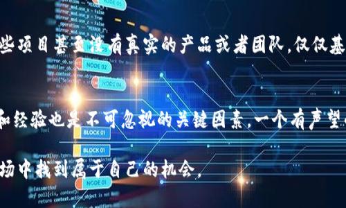   ICO区块链的深入解析：你需要了解的一切  / 
 guanjianci  区块链, ICO, 加密货币, 投资机会  /guanjianci 

什么是区块链？
在探讨ICO（首次代币发行）之前，我们需要先理解区块链的基本概念。区块链是一种去中心化的数字账本技术，它通过分布式网络记录和存储数据。每一个区块都包含了一定数量的交易记录，并且通过加密算法和时间戳相互链接，形成一个链条。这种结构不仅增加了数据的安全性和透明度，还避免了单点故障的风险。

区块链的应用场景
区块链的应用场景非常广泛。除了加密货币这一最常见的应用，区块链还可以用在供应链管理、身份认证、智能合约、金融交易等领域。例如，在供应链管理中，区块链可以帮助追踪商品的来源，确保其真实性；在金融交易中，该技术可以降低交易成本，缩短交易时间。

什么是ICO？
ICO（Initial Coin Offering）可以理解为一种新型的募资方式，尤其适用于初创企业。与传统融资方式不同，ICO是通过发行代币向投资者募集资金。投资者可以用比特币或以太坊等加密货币购买这些代币，从而获得未来项目的收益。这种方式不仅低成本、高效率，而且为投资者提供了新的投资机会。

ICO的运作机制
在进行ICO时，项目方首先需要创建代币，并制定白皮书，详细介绍项目的背景、技术、市场前景和资金使用计划。接着，项目方会在一个规定的时间段内向公众开放投资。投资者通过购买代币不仅能够参与到项目当中，还有机会在代币上市后出售，获取潜在收益。

优缺点分析
ICO模式带来了许多机遇，但也伴随着一定的风险。首先，投资者面临着项目失败的风险，因为许多项目并没有经过严格的审核。其次，由于缺乏监管，一些不法分子可能会利用ICO进行诈骗。例如，有些项目发布虚假的白皮书或夸大其市场前景，最终导致投资者遭受损失。

投资ICO的注意事项
如果你打算投资ICO，有几个要点需要注意。首先，要仔细阅读项目的白皮书，了解项目的实际情况和未来发展潜力。其次，不要仅仅依赖社区的热情，而是要通过独立的研究来判断项目的可行性。此外，分散投资也是降低风险的一种策略，不要把所有资金都投入到一个项目中。

ICO的未来发展趋势
随着区块链技术的不断发展，ICO的未来也在不断演变。越来越多的国家和地区开始对ICO进行监管，以保护投资者权益。此外，随着技术的演进，新的融资模式如IEO（首次交易所发行）和STO（证券型代币发行）也在逐步兴起，为投资者提供了更多选择。

怎样参与ICO？
想要参与ICO，首先要选择一个可靠的项目。你可以通过专门的ICO项目网站、加密货币论坛和社交媒体平台获取信息。其次，你需要准备好数字钱包，以便存储购买的代币。最后，在参与投资时，请务必注意安全，使用强密码和两步验证等功能，保护自己的资金安全。

总结
ICO作为一种新兴的融资方式，为许多创业项目提供了资金支持，也为投资者带来了新的机遇。然而，在参与时需要谨慎行事，充分了解相关的风险。随着区块链技术的完善，ICO或许会在未来的融资环境中继续发挥重要作用。

关于ICO的两个常见问题

Q1: ICO诈骗事件常见吗？
不幸的是，ICO诈骗事件在过去几年确实频繁发生。这些诈骗往往通过发布虚假的项目、榜样分析或伪造资金使用计划等手段来误导投资者。例如，有一些项目甚至没有真实的产品或者团队，仅仅基于一种概念就成功募得了资金。为了防范这类诈骗，投资者一定要做到仔细研究，检查项目方的背景，关注社区反馈，并寻求专业建议。

Q2: 如何评估一个ICO项目的价值？
评估ICO项目的价值需要综合考虑多个因素。首先，可以从项目的白皮书入手，了解项目的背景、目标、市场需求以及技术设计等细节。其次，团队的背景和经验也是不可忽视的关键因素，一个有声望的团队更有可能成功。最后，市场的竞争态势和潜在的合作机会也对项目前景影响深远。通过这些角度的综合评估，投资者可以更好地把握项目的价值。

总之，ICO区块链技术正处于快速发展之中，我们有必要对其进行深入的研究和理解。通过保持警惕、加强学习，每个投资者都能够在这个充满机遇的市场中找到属于自己的机会。