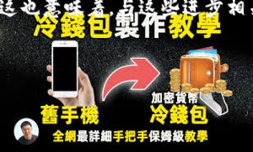 什么是“带区块链”的股市?

在现代股市中，提到“带区块链”的时候，很多投资者和用户便会感到好奇。这不仅是因为区块链技术本身的逐渐普及和应用，更是因为它在金融市场中带来的深远影响和可能性。简单来说，“带区块链”的股市意味着那些直接或间接与区块链技术相关的股票或公司，通常这类公司可能在业务运营中使用区块链技术，或者其主营业务与区块链相关，如加密货币交易平台、区块链解决方案提供商等。

区块链的基础知识

在深入了解“带区块链”的股市之前，我们先来粗略了解一下区块链是什么。区块链是一种去中心化的数字账本技术，它通过一系列的区块将数据串联起来，每一个区块都包含了若干信息，并且这些信息是不可篡改的，因此被广泛应用于加密货币交易、供应链管理等多个领域。

带区块链的股票是如何运作的?

在股市中涉及区块链相关股票时，投资者与一般股票一样需要进行尽职调查。这通常包括分析公司的财务报告、技术路线、市场竞争力等。与传统公司不同的是，这类公司的股价可能受到多种因素的影响，如加密货币市场的波动、政策监管的变动，以及科技进步的速度等。

例如，如果一家加密货币交易平台的业务使用了比特币、以太坊等加密货币进行交易，这会直接影响它的股价。如果市场对这些数字货币的需求上升，投资者情绪高涨，那么相关股票的价值可能也随之上升。

投资“带区块链”的潜在风险与机会

投资任何类型的股票都有风险，尤其是与区块链相关的公司。由于这个行业相对年轻，其中的技术变动迅速，市场竞争激烈，所以投资者在选择时需要更为谨慎。

例如，一些区块链企业可能会受到市场波动的极大影响，而一旦市场行情低迷，可能短时间内就会造成企业的股价暴跌。此外，政策风险也是个不容忽视的因素，许多国家和地区仍在对区块链进行监管和政策制定，一些国家甚至可能对加密货币持批评态度，这对相关企业的运营会带来重大压力。

如何选择“带区块链”的股票

对于想要投资“带区块链”股票的投资者来说，选择合适的公司是至关重要的。可以从以下几个方面进行考量：

ul
listrong技术实力：/strong了解公司的技术团队以及他们在区块链领域的背景和成果是必不可少的。/li
listrong市场需求：/strong分析该公司提供的服务是否真的解决了市场的痛点，是否拥有稳定且逐渐上升的客户群体。/li
listrong财务健康：/strong关注公司的盈利模式、营收增长率、负债情况等财务指标，确保公司具备健康的财务结构。/li
/ul

寻找投资的“带区块链”机会

对于普通投资者来说，投资“带区块链”股票，不仅需要认真研究，同时也要保持开放的心态。许多时候，那些未被市场充分认识的股市机会往往能够带来巨大的收益。例如，一些初创的区块链公司，虽然现在知名度不高，但若其技术独特、市场切入点精准，未来可能会成为我们今天创业者眼中的“下一个独角兽”。

小结

综上所述，“带区块链”的股市为投资者提供了一条独特的投资路径，但同时也伴随着这些创新带来的风险。希望通过这篇文章，你对“带区块链”的股市有了更深入的理解。在这个快速发展的行业中，保持敏锐的投资目光，审慎决策，才能更好地把握机会。

相关问题探讨

h41. 投资“带区块链”的股票需要哪些基本知识?/h4

在开始投资“带区块链”的股票之前，投资者需要具备一定的基础知识。这包括对区块链技术本身的理解、对公司在科技发展方面的把握，以及对加密货币市场的了解。此外，熟悉股市的一些基础概念，如估值、投资组合管理、风险控制等，也是非常重要的。通过这些知识，可以更有信心地进行投资决策。

h42. “带区块链”的股市在未来的发展趋势如何?/h4

随着区块链技术的日益成熟，预计“带区块链”的股市将会迎来更广泛的应用。在未来，区块链不再仅仅局限于金融领域，它的应用场景可能会扩展到医疗、供应链、公共记录等多个领域。这也意味着，与这些进步相关的公司股票将会迎来新的投资机会。

总之，“带区块链”的股市是一个充满潜力与挑战的领域，投资者需以科学的态度来对待这一新兴市场，逐步积累知识、经验和见解，从而在这片未知的海洋中找到顺风的帆。

股市中带区块链技术的含义与投资机遇