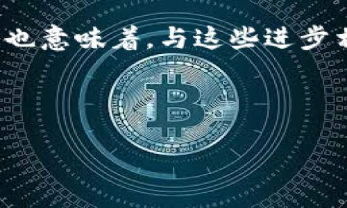 什么是“带区块链”的股市?

在现代股市中，提到“带区块链”的时候，很多投资者和用户便会感到好奇。这不仅是因为区块链技术本身的逐渐普及和应用，更是因为它在金融市场中带来的深远影响和可能性。简单来说，“带区块链”的股市意味着那些直接或间接与区块链技术相关的股票或公司，通常这类公司可能在业务运营中使用区块链技术，或者其主营业务与区块链相关，如加密货币交易平台、区块链解决方案提供商等。

区块链的基础知识

在深入了解“带区块链”的股市之前，我们先来粗略了解一下区块链是什么。区块链是一种去中心化的数字账本技术，它通过一系列的区块将数据串联起来，每一个区块都包含了若干信息，并且这些信息是不可篡改的，因此被广泛应用于加密货币交易、供应链管理等多个领域。

带区块链的股票是如何运作的?

在股市中涉及区块链相关股票时，投资者与一般股票一样需要进行尽职调查。这通常包括分析公司的财务报告、技术路线、市场竞争力等。与传统公司不同的是，这类公司的股价可能受到多种因素的影响，如加密货币市场的波动、政策监管的变动，以及科技进步的速度等。

例如，如果一家加密货币交易平台的业务使用了比特币、以太坊等加密货币进行交易，这会直接影响它的股价。如果市场对这些数字货币的需求上升，投资者情绪高涨，那么相关股票的价值可能也随之上升。

投资“带区块链”的潜在风险与机会

投资任何类型的股票都有风险，尤其是与区块链相关的公司。由于这个行业相对年轻，其中的技术变动迅速，市场竞争激烈，所以投资者在选择时需要更为谨慎。

例如，一些区块链企业可能会受到市场波动的极大影响，而一旦市场行情低迷，可能短时间内就会造成企业的股价暴跌。此外，政策风险也是个不容忽视的因素，许多国家和地区仍在对区块链进行监管和政策制定，一些国家甚至可能对加密货币持批评态度，这对相关企业的运营会带来重大压力。

如何选择“带区块链”的股票

对于想要投资“带区块链”股票的投资者来说，选择合适的公司是至关重要的。可以从以下几个方面进行考量：

ul
listrong技术实力：/strong了解公司的技术团队以及他们在区块链领域的背景和成果是必不可少的。/li
listrong市场需求：/strong分析该公司提供的服务是否真的解决了市场的痛点，是否拥有稳定且逐渐上升的客户群体。/li
listrong财务健康：/strong关注公司的盈利模式、营收增长率、负债情况等财务指标，确保公司具备健康的财务结构。/li
/ul

寻找投资的“带区块链”机会

对于普通投资者来说，投资“带区块链”股票，不仅需要认真研究，同时也要保持开放的心态。许多时候，那些未被市场充分认识的股市机会往往能够带来巨大的收益。例如，一些初创的区块链公司，虽然现在知名度不高，但若其技术独特、市场切入点精准，未来可能会成为我们今天创业者眼中的“下一个独角兽”。

小结

综上所述，“带区块链”的股市为投资者提供了一条独特的投资路径，但同时也伴随着这些创新带来的风险。希望通过这篇文章，你对“带区块链”的股市有了更深入的理解。在这个快速发展的行业中，保持敏锐的投资目光，审慎决策，才能更好地把握机会。

相关问题探讨

h41. 投资“带区块链”的股票需要哪些基本知识?/h4

在开始投资“带区块链”的股票之前，投资者需要具备一定的基础知识。这包括对区块链技术本身的理解、对公司在科技发展方面的把握，以及对加密货币市场的了解。此外，熟悉股市的一些基础概念，如估值、投资组合管理、风险控制等，也是非常重要的。通过这些知识，可以更有信心地进行投资决策。

h42. “带区块链”的股市在未来的发展趋势如何?/h4

随着区块链技术的日益成熟，预计“带区块链”的股市将会迎来更广泛的应用。在未来，区块链不再仅仅局限于金融领域，它的应用场景可能会扩展到医疗、供应链、公共记录等多个领域。这也意味着，与这些进步相关的公司股票将会迎来新的投资机会。

总之，“带区块链”的股市是一个充满潜力与挑战的领域，投资者需以科学的态度来对待这一新兴市场，逐步积累知识、经验和见解，从而在这片未知的海洋中找到顺风的帆。

股市中带区块链技术的含义与投资机遇