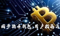 如何轻松同步狗币钱包：用户指南与实用技巧