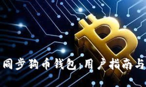 如何轻松同步狗币钱包:用户指南与实用技巧