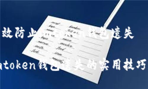 如何有效防止imtoken钱包遗失
防止imtoken钱包遗失的实用技巧和策略