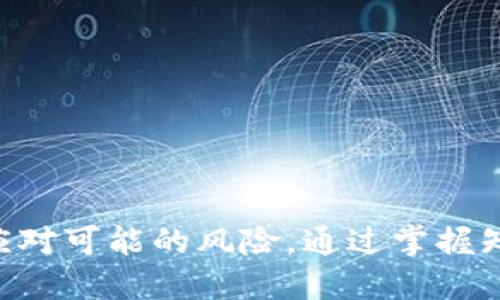 思考一个且的优质

  轻松获取SNT存储钱包：安全、高效的数字资产管理方法 / 

相关关键词：
 guanjianci SNT钱包, 数字资产管理, 加密货币安全, 区块链存储 /guanjianci 

---

什么是SNT存储钱包？

SNT存储钱包是一种专门用于存储和管理SNT（Status Network Token）数字货币的工具。它类似于我们现实生活中使用的银行账户，允许用户安全地存储、接收和发送他们的数字货币。随着加密货币的普及，越来越多的人开始关注如何安全管理自己的数字资产，而SNT钱包正是满足这一需求的关键。它不仅为用户提供了安全的钱包功能，还帮助用户更高效地进行交易和资产配置。

SNT存储钱包的类型

SNT存储钱包主要分为以下几种类型：

ul
li热钱包：热钱包是连接互联网的钱包，用户可以通过手机应用或网页直接访问。它使用方便，适合频繁交易的用户，但由于其常常在线，安全性相比其他类型的钱包稍弱。/li
li冷钱包：冷钱包与互联网隔离，通常是硬件设备或纸张形式。它的安全性极高，非常适合长期持有大量数字货币的用户。尽管操作不如热钱包方便，但其资金的安全性是无法比拟的。/li
li桌面钱包：桌面钱包是安装在个人电脑上的软件，用户可通过电脑管理自己的SNT资产。这种钱包的安全性因依赖用户的操作习惯和防病毒软件而有所不同。/li
li移动钱包：移动钱包是一种专为手机设计的应用，功能通常包括发送、接收和管理SNT资产。这是目前最流行的数字货币钱包，因其便捷性而受到广泛使用。/li
/ul

如何选择适合自己的SNT存储钱包？

选择合适的SNT存储钱包其实并没有那么复杂，关键在于你各自的需求。以下是一些实用的建议：

ul
li安全性：安全性应该是第一位的，无论你选择哪种类型的钱包，确保它有良好的加密措施和安全功能。/li
li方便性：考虑你对钱包的使用频率，如果你是一个频繁进行小额交易的用户，热钱包可能最适合你；而如果你更倾向于长期持有，冷钱包则会更安全。/li
li用户评价：查阅其他用户对该钱包的评价，尤其是关于安全性和易用性方面的反馈。良好的用户评价是选择钱包的一大标尺。/li
li功能多样性：选择提供多种功能的钱包，比如支持多种数字资产的管理、具备交易历史记录、地址簿等。如果你需要一款全面的钱包，不妨考虑这些因素。/li
/ul

如何安全使用SNT存储钱包？

使用SNT存储钱包时，一定要保持警觉，下面是一些安全使用的技巧：

ul
li使用硬件钱包：如果你有较多的SNT资产，建议使用硬件钱包来存储。这类钱包不会直接连接互联网，大大降低了被攻击的风险。/li
li启用双重认证：很多钱包都会提供双重认证这一额外安全措施，确保在你进行敏感操作时会要求额外的身份确认，这可以有效防止账户被盗。/li
li定期更新：保持钱包应用的更新至关重要，开发者会不定期推出补丁来修复已发现的漏洞。/li
li备份密钥：记得把你的钱包密钥备份在多个安全的地方，这样即使你的设备丢失或损坏，你的数字资产依然安全。/li
/ul

常见问题解答

在使用SNT存储钱包时，用户可能会对某些问题感到疑惑。下面解答两个最常见的问题：

h41. 如何恢复我的SNT钱包？/h4
如果你忘记了钱包的密码或者更换了设备，但仍然想重新访问你的SNT资产，恢复过程大致如下：
ol
li找到你的助记词或恢复码。这通常是在你首次创建钱包时生成的一串单词，务必要妥善保管。/li
li在新钱包中找到“恢复钱包”选项，输入你的助记词。/li
li系统会验证这些信息，并在验证成功后恢复你的钱包，随后你就可以重新访问你的资产。/li
/ol

h42. 我如何能确保我的SNT钱包不被黑客攻击？/h4
虽然无法做到万无一失，但采取一些预防措施可以大大降低被黑客攻击的风险：
ol
li确保你的电脑或手机上启用防病毒软件，并定期进行安全扫描。/li
li定期检查钱包的访问日志，若看到任何未被授权的访问记录，请立即更改密码和密钥。/li
li确保你的网络环境安全，避免在公共Wi-Fi下进行敏感操作。/li
/ol

总结

无论你对数字货币的了解程度如何，选择一个合适的SNT存储钱包，都会使你的数字资产管理变得更加安全与高效。在使用过程中，不容忽视安全性，确保采用合适的预防措施，以应对可能的风险。通过掌握知识、应用实用的技巧和保持警觉，我们能让自己的数字财富保值增值。希望以上的信息在你选择和使用SNT存储钱包的过程中能有所帮助！