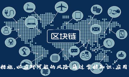 思考一个且的优质

  轻松获取SNT存储钱包：安全、高效的数字资产管理方法 / 

相关关键词：
 guanjianci SNT钱包, 数字资产管理, 加密货币安全, 区块链存储 /guanjianci 

---

什么是SNT存储钱包？

SNT存储钱包是一种专门用于存储和管理SNT（Status Network Token）数字货币的工具。它类似于我们现实生活中使用的银行账户，允许用户安全地存储、接收和发送他们的数字货币。随着加密货币的普及，越来越多的人开始关注如何安全管理自己的数字资产，而SNT钱包正是满足这一需求的关键。它不仅为用户提供了安全的钱包功能，还帮助用户更高效地进行交易和资产配置。

SNT存储钱包的类型

SNT存储钱包主要分为以下几种类型：

ul
li热钱包：热钱包是连接互联网的钱包，用户可以通过手机应用或网页直接访问。它使用方便，适合频繁交易的用户，但由于其常常在线，安全性相比其他类型的钱包稍弱。/li
li冷钱包：冷钱包与互联网隔离，通常是硬件设备或纸张形式。它的安全性极高，非常适合长期持有大量数字货币的用户。尽管操作不如热钱包方便，但其资金的安全性是无法比拟的。/li
li桌面钱包：桌面钱包是安装在个人电脑上的软件，用户可通过电脑管理自己的SNT资产。这种钱包的安全性因依赖用户的操作习惯和防病毒软件而有所不同。/li
li移动钱包：移动钱包是一种专为手机设计的应用，功能通常包括发送、接收和管理SNT资产。这是目前最流行的数字货币钱包，因其便捷性而受到广泛使用。/li
/ul

如何选择适合自己的SNT存储钱包？

选择合适的SNT存储钱包其实并没有那么复杂，关键在于你各自的需求。以下是一些实用的建议：

ul
li安全性：安全性应该是第一位的，无论你选择哪种类型的钱包，确保它有良好的加密措施和安全功能。/li
li方便性：考虑你对钱包的使用频率，如果你是一个频繁进行小额交易的用户，热钱包可能最适合你；而如果你更倾向于长期持有，冷钱包则会更安全。/li
li用户评价：查阅其他用户对该钱包的评价，尤其是关于安全性和易用性方面的反馈。良好的用户评价是选择钱包的一大标尺。/li
li功能多样性：选择提供多种功能的钱包，比如支持多种数字资产的管理、具备交易历史记录、地址簿等。如果你需要一款全面的钱包，不妨考虑这些因素。/li
/ul

如何安全使用SNT存储钱包？

使用SNT存储钱包时，一定要保持警觉，下面是一些安全使用的技巧：

ul
li使用硬件钱包：如果你有较多的SNT资产，建议使用硬件钱包来存储。这类钱包不会直接连接互联网，大大降低了被攻击的风险。/li
li启用双重认证：很多钱包都会提供双重认证这一额外安全措施，确保在你进行敏感操作时会要求额外的身份确认，这可以有效防止账户被盗。/li
li定期更新：保持钱包应用的更新至关重要，开发者会不定期推出补丁来修复已发现的漏洞。/li
li备份密钥：记得把你的钱包密钥备份在多个安全的地方，这样即使你的设备丢失或损坏，你的数字资产依然安全。/li
/ul

常见问题解答

在使用SNT存储钱包时，用户可能会对某些问题感到疑惑。下面解答两个最常见的问题：

h41. 如何恢复我的SNT钱包？/h4
如果你忘记了钱包的密码或者更换了设备，但仍然想重新访问你的SNT资产，恢复过程大致如下：
ol
li找到你的助记词或恢复码。这通常是在你首次创建钱包时生成的一串单词，务必要妥善保管。/li
li在新钱包中找到“恢复钱包”选项，输入你的助记词。/li
li系统会验证这些信息，并在验证成功后恢复你的钱包，随后你就可以重新访问你的资产。/li
/ol

h42. 我如何能确保我的SNT钱包不被黑客攻击？/h4
虽然无法做到万无一失，但采取一些预防措施可以大大降低被黑客攻击的风险：
ol
li确保你的电脑或手机上启用防病毒软件，并定期进行安全扫描。/li
li定期检查钱包的访问日志，若看到任何未被授权的访问记录，请立即更改密码和密钥。/li
li确保你的网络环境安全，避免在公共Wi-Fi下进行敏感操作。/li
/ol

总结

无论你对数字货币的了解程度如何，选择一个合适的SNT存储钱包，都会使你的数字资产管理变得更加安全与高效。在使用过程中，不容忽视安全性，确保采用合适的预防措施，以应对可能的风险。通过掌握知识、应用实用的技巧和保持警觉，我们能让自己的数字财富保值增值。希望以上的信息在你选择和使用SNT存储钱包的过程中能有所帮助！