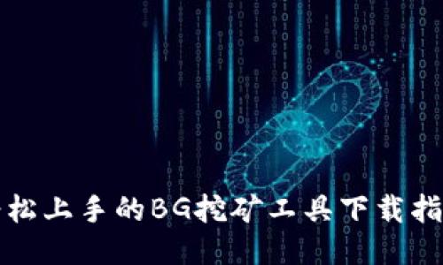 轻松上手的BG挖矿工具下载指南