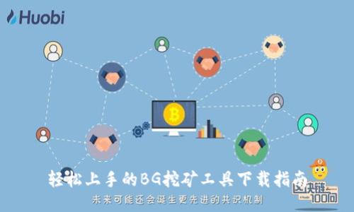 轻松上手的BG挖矿工具下载指南