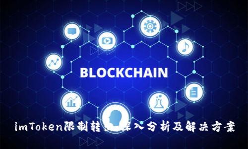 imToken限制转出:深入分析及解决方案