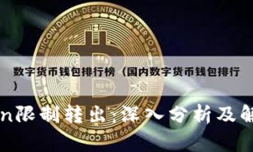 imToken限制转出:深入分析及解决方案