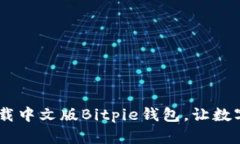 全面指南：如何下载中文版Bitpie钱包，让数字资