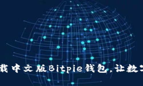 全面指南:如何下载中文版Bitpie钱包,让数字资产管理更便捷