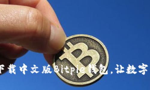 全面指南:如何下载中文版Bitpie钱包,让数字资产管理更便捷